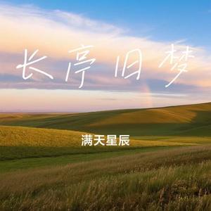 长亭旧梦