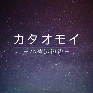 カタオモイ／单相思（翻自 Aimer）