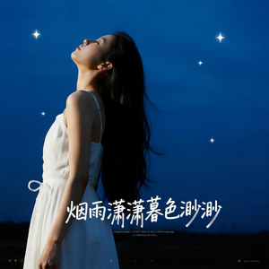 烟雨潇潇暮色渺渺