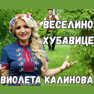 Веселино хубавице