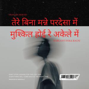 Ragni = तेरे बिना मन्ने परदेसा में मुश्किल होई रे अकेले में (Haryanvi Folk Ragni)