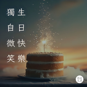 生日快乐 独自微笑
