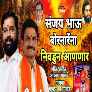 Sanjay Bhau Bornarena Nivdun Aananar