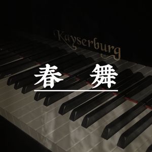 春舞