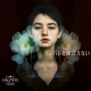 ガンバレとは言えない