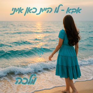 אבא - לו היית כאן איתי