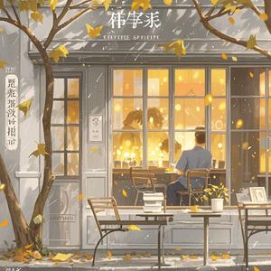 如果我们能早点遇见