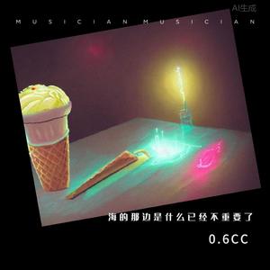 海的那边是什么已经不重要了