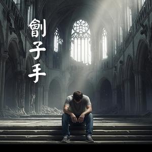 《劊子手》 最悲壯的分手主打｜有一種愛，是親手推開你｜硬漢搖滾悲歌