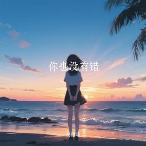 你也没有错 (Cover 橘子妹)