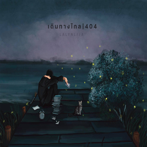 เดินทางไกล I 404