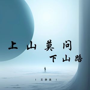 上山莫问下山路