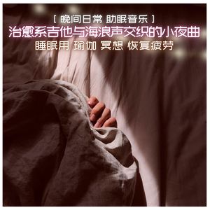 瑜伽冥想 助眠吉他音乐