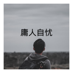 爱你是最远的距离