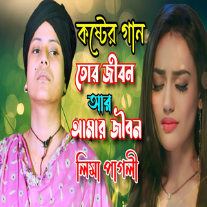 তোর জীবন আর আমার জীবর দুটোতেই কালি ও সাথী কেনো রে