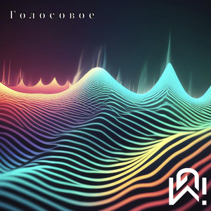 Голосовое