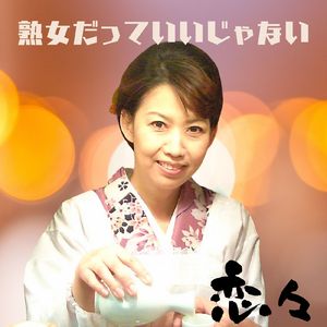 熟女だっていいじゃない