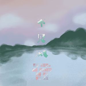 不见风（Cover 东霖霖w）