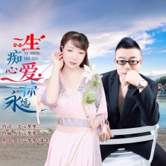 一生痴心爱你永远(对唱)