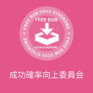 成功確率向上委員会