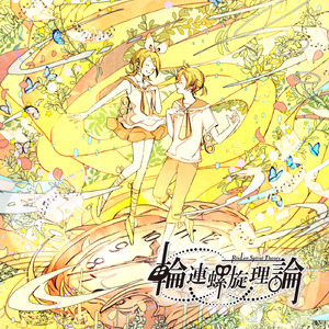 輪連螺旋理論 -off vocal-