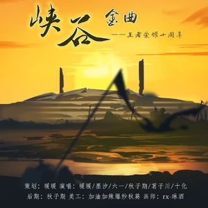 峡谷金曲——王者荣耀十周年