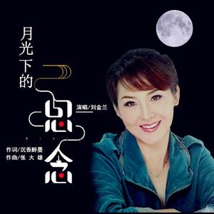 月光下的思念