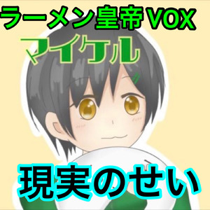 現実のせい