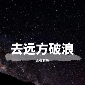多想在平庸的生活拥抱你mix
