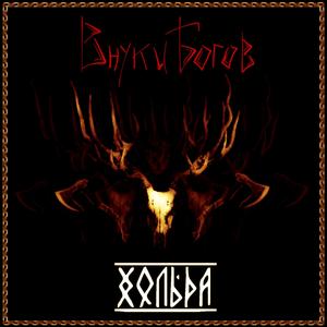 Внуки богов