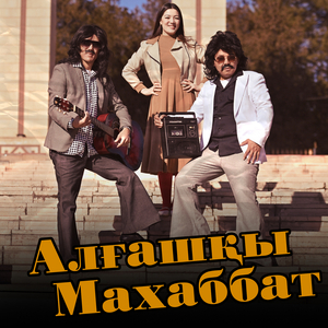 Алғашқы махаббат