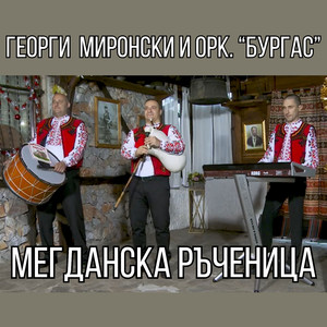 Мегданска ръченица