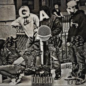 街头嘞娃 （消音版）