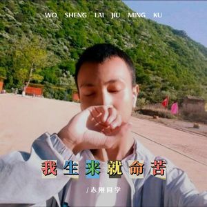 我生来就命苦 (伴奏)