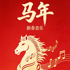 《马年》