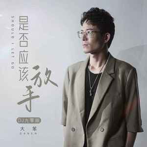 是否放手 (DJ九零版伴奏)