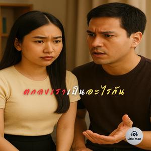 ตกลงเราเป็นอะไรกัน