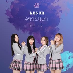 작은 손길 (inst.)