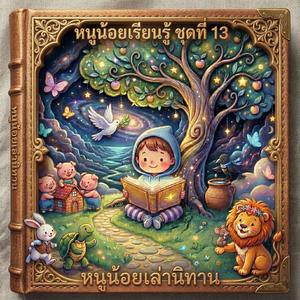 สิงโตกับหนูน้อย