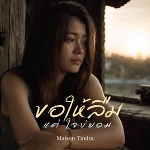 ขอให้ลืม แต่ใจบ่ยอม