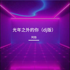 光年之外的你（dj版）