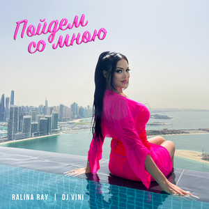 Пойдем Со Мною