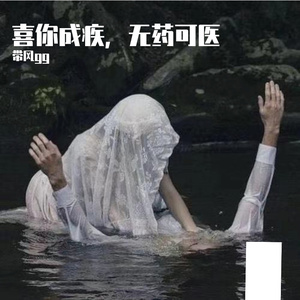 喜你成疾，无药可医（翻自 半阳）