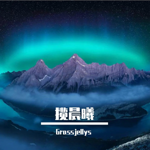 揽晨曦