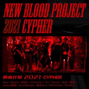 新血计划 2021 Cypher
