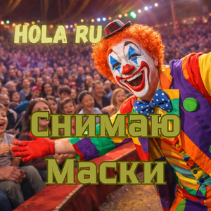 Снимаю Маски