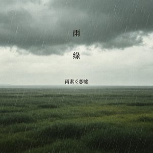 雨紡ぐ恋嘘