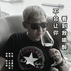 不会让你看到我喝醉