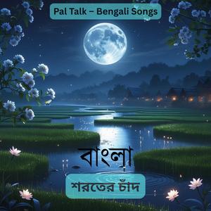 EP 6 - শরতের চাঁদ