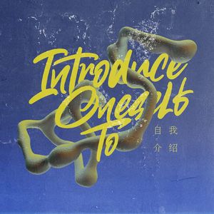 自我介绍（Prod by BLACKFAT洪汝超）